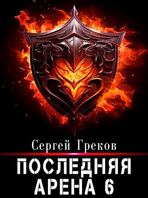cover image of Последняя Арена 6